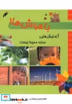 قیمت و خرید کتاب باهوش ها آزمایش هایی درباره محیط زیست | ایده بوک