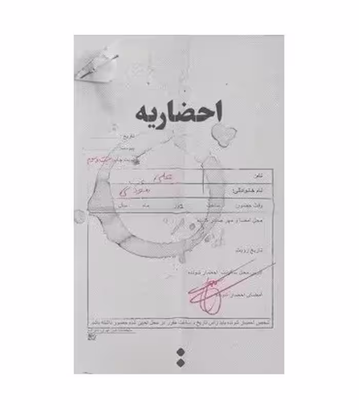 کتاب احضاریه اثر علی موذنی ترجمه مترجم فرهاد غبرائی