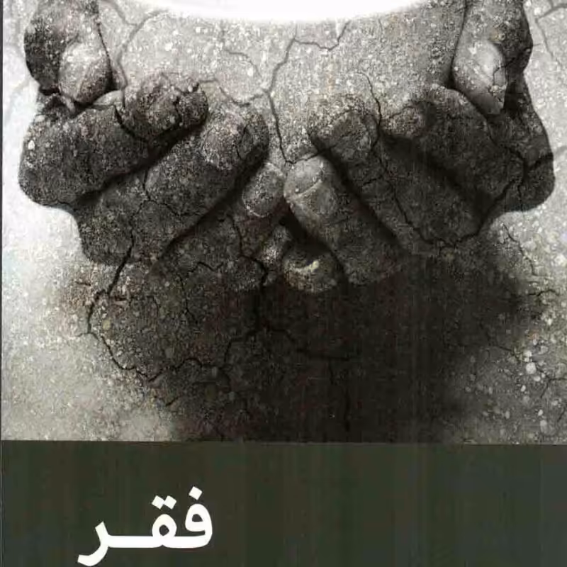 فقر - نظام سیاسی و حکومت دینی 08 (راه حل جامع برای رفع فقر)