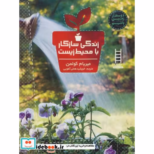 کتاب زندگی سازگار با محیط زیست