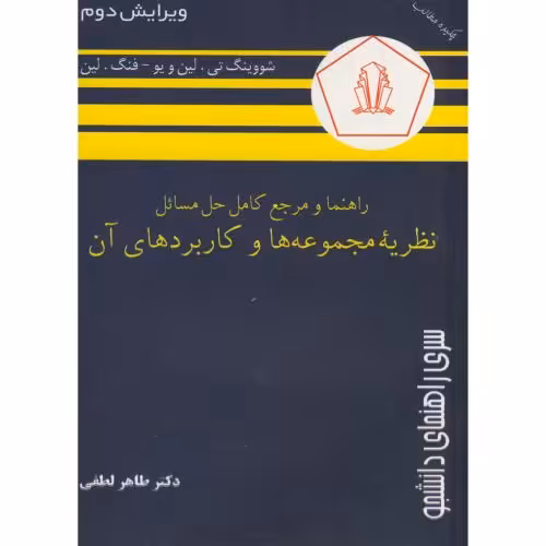 کتاب راهنما و مرجع نظریه مجموعه ها و کاربردهای آن لین