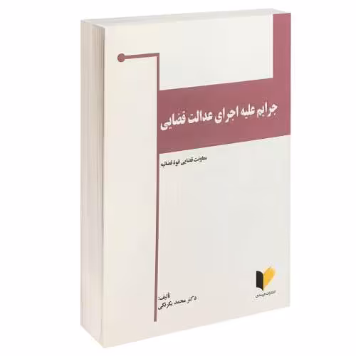 جرایم علیه اجرای عدالت قضایی نشر خرسندی (13204)