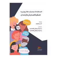 کتاب اصطلاحات و عبارت های روزمره صفر تا صد زبان تایلندی اثر آندری تارانوو انتشا