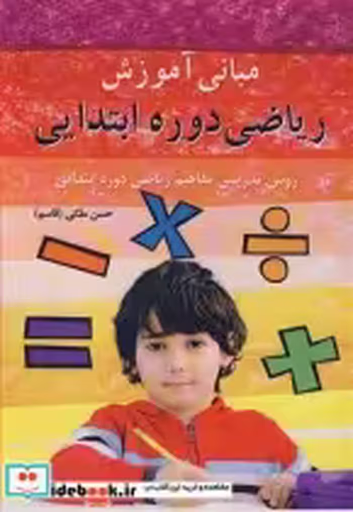کتاب مبانی آموزش ریاضی دوره ابتدایی روش تدریس مفاهیم ریاضی دوره ابتدایی | ایده بوک