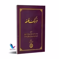 فرهنگ فلسفه