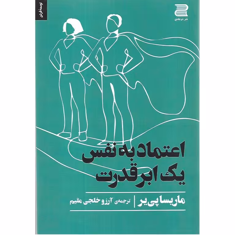اعتماد به نفس یک ابر قدرت
