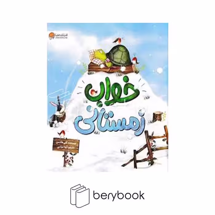 کتاب خواب زمستانی / شومیز / مهرسا