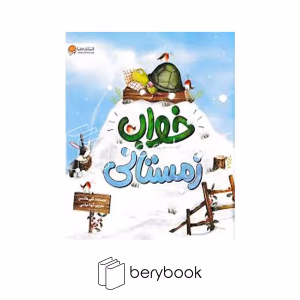 کتاب خواب زمستانی / شومیز / مهرسا