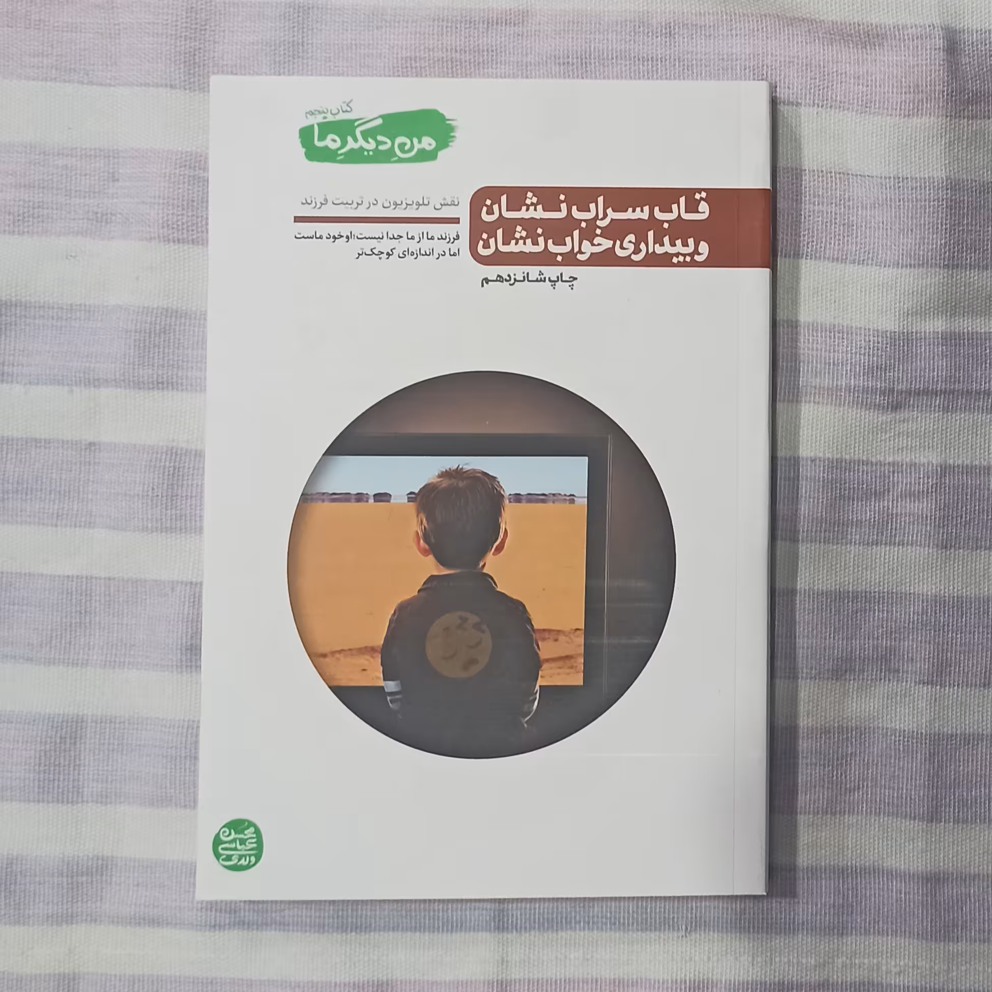 کتاب قاب سراب نشان و بیداری خواب نشان من دیگر ما جلد پنجم تالیف محسن عباسی ولدی