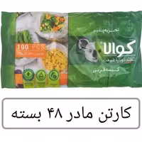 کیسه فریزر کوالا عمده کارتن مادر 48 بسته 100 عددی  برند معتبر کوالا عمده فروشی 