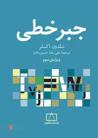 جبر خطی فاطمی