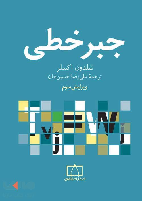 جبر خطی فاطمی