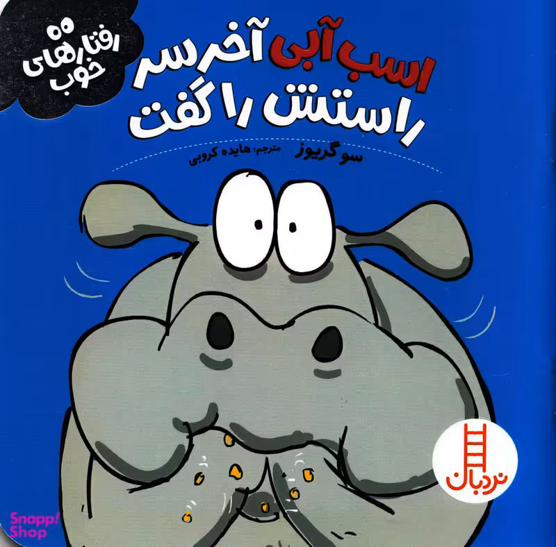 کتاب اسب آبی آخر سر راستش را گفت، رفتارهای خوب اثر سو گریوز انتشارات نردبان