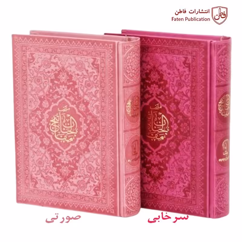 کتاب منتخب مفاتیح الجنان رنگی جیبی (صورتی)