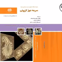 کتاب مجموعه سوالات سرمه دوز تزئینی ( ارسال رایگان)