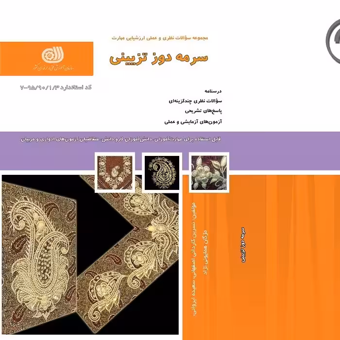کتاب مجموعه سوالات سرمه دوز تزئینی ( ارسال رایگان)