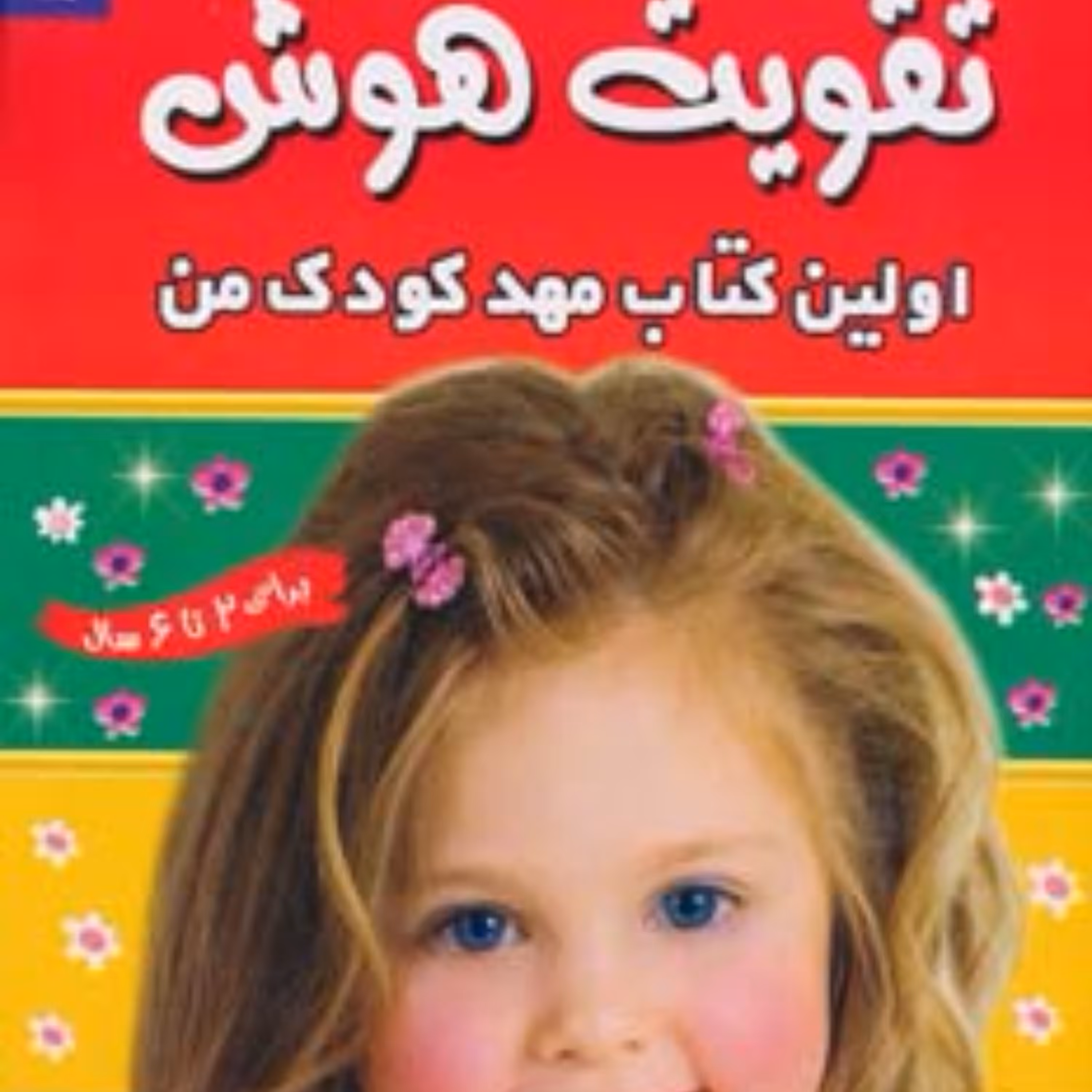 تقویت هوش 3 (اولین کتاب مهد کودک من)،(گلاسه)