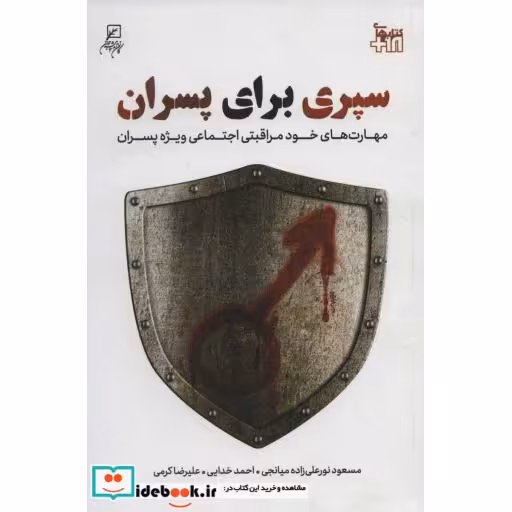 سپری برای پسران (مهارت های خودمراقبتی اجتماعی ویژه پسران)