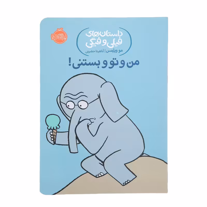 کتاب من و تو و بستنی اثر مو ویلمس