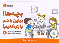 کتاب پرورش مهارتهای کودکان جلد دوم بچه ها بیاین باهم بازی کنیم