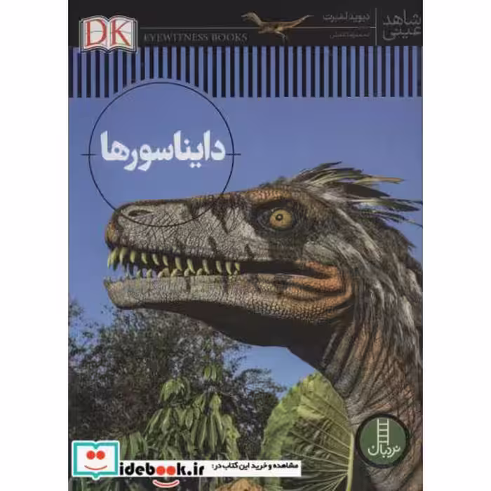 کتاب دایناسورها نشر فنی ایران