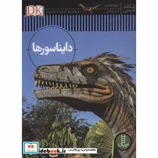 کتاب دایناسورها نشر فنی ایران