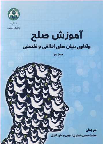کتاب آموزش صلح واکاوی بنیان های اخلاقی و فلسفی