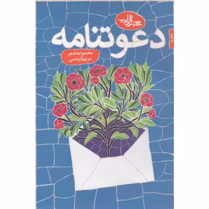 مجموعه شعر 109: دعوتنامه