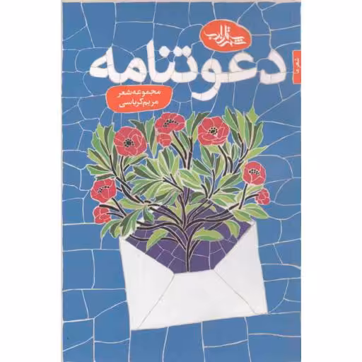 مجموعه شعر 109: دعوتنامه
