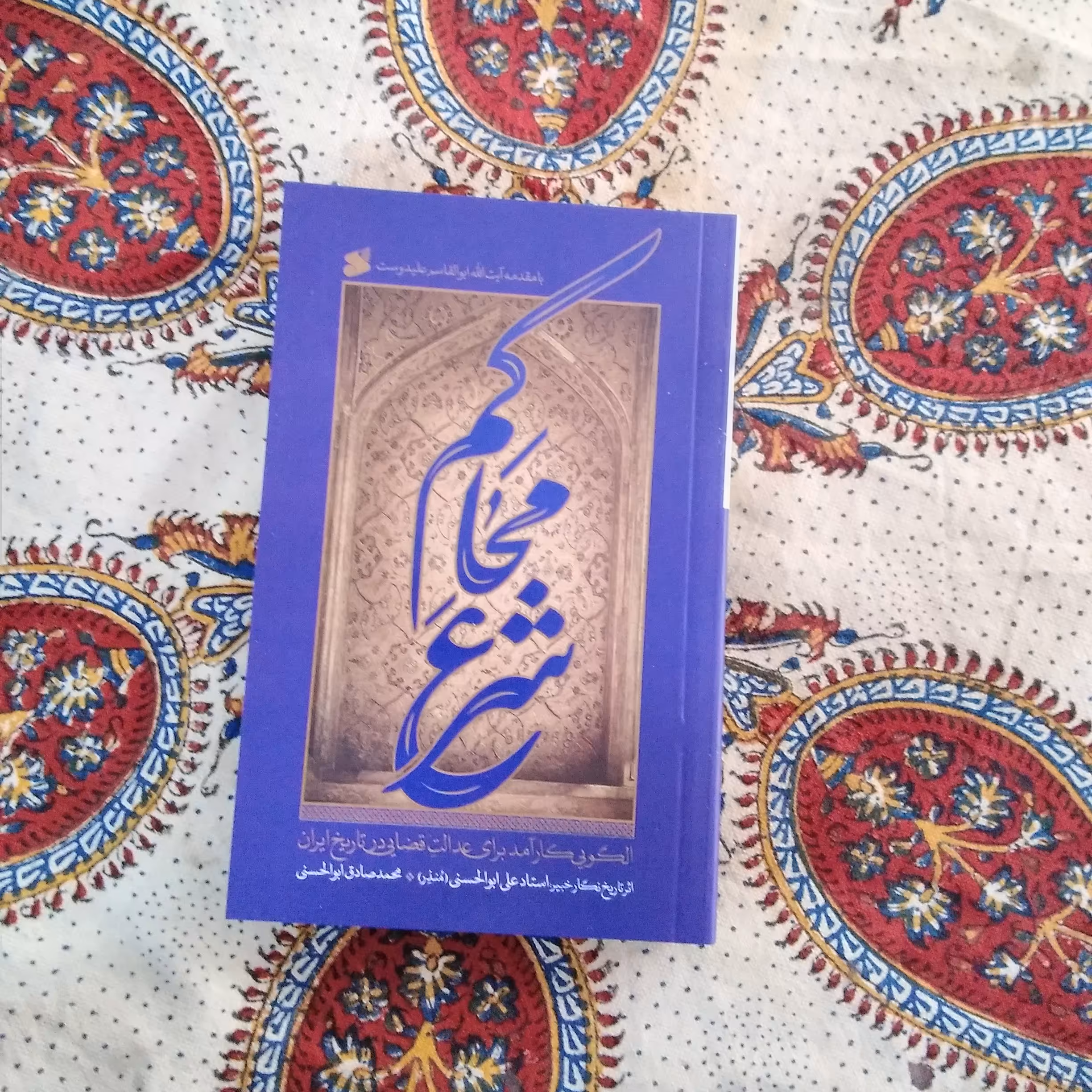 محاکم شرع الگویی کارآمد برای عدالت قضایی در تاریخ ایران