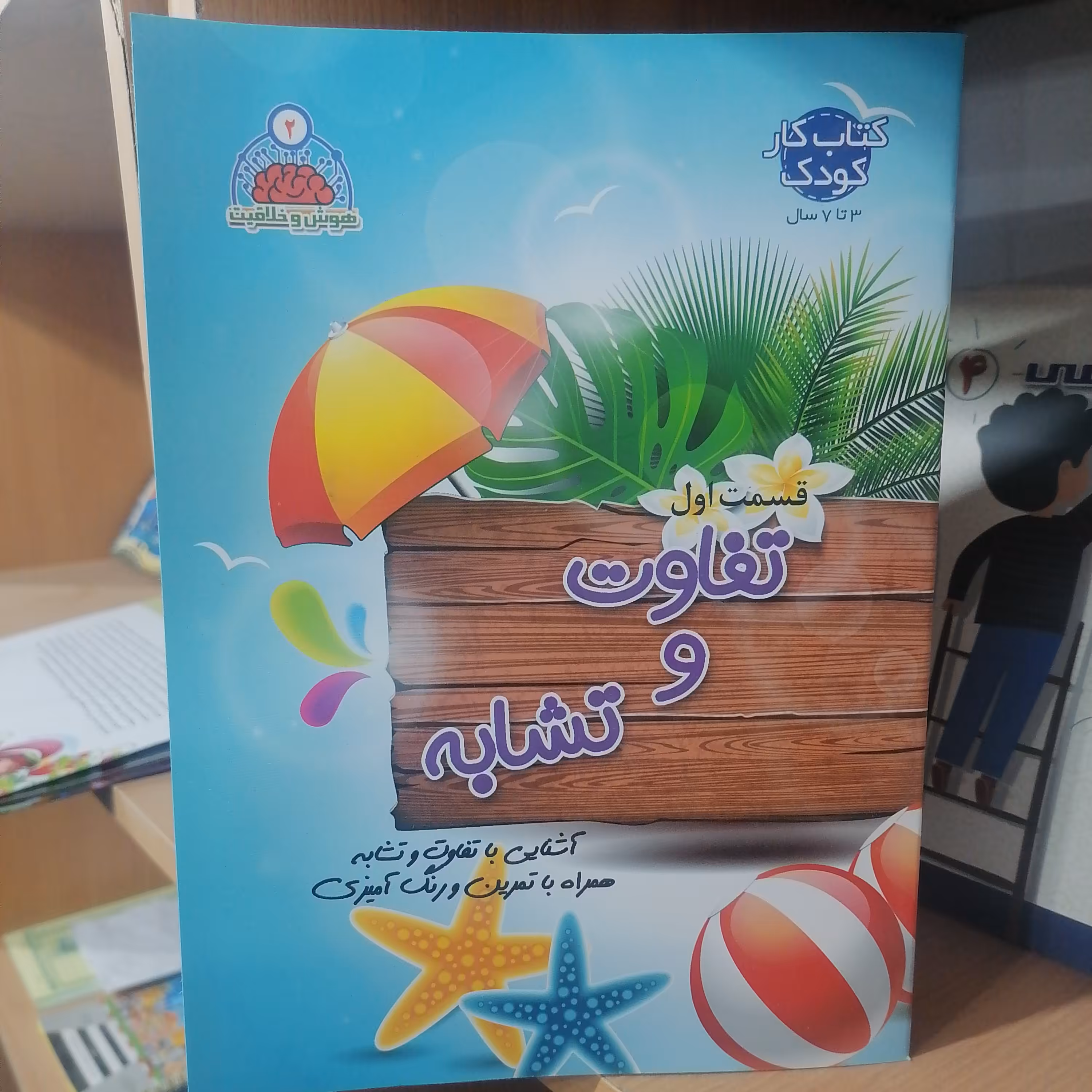 کتاب مجموعه هوش و خلاقیت جلد 2 تفاوت و تشابه قسمت اول