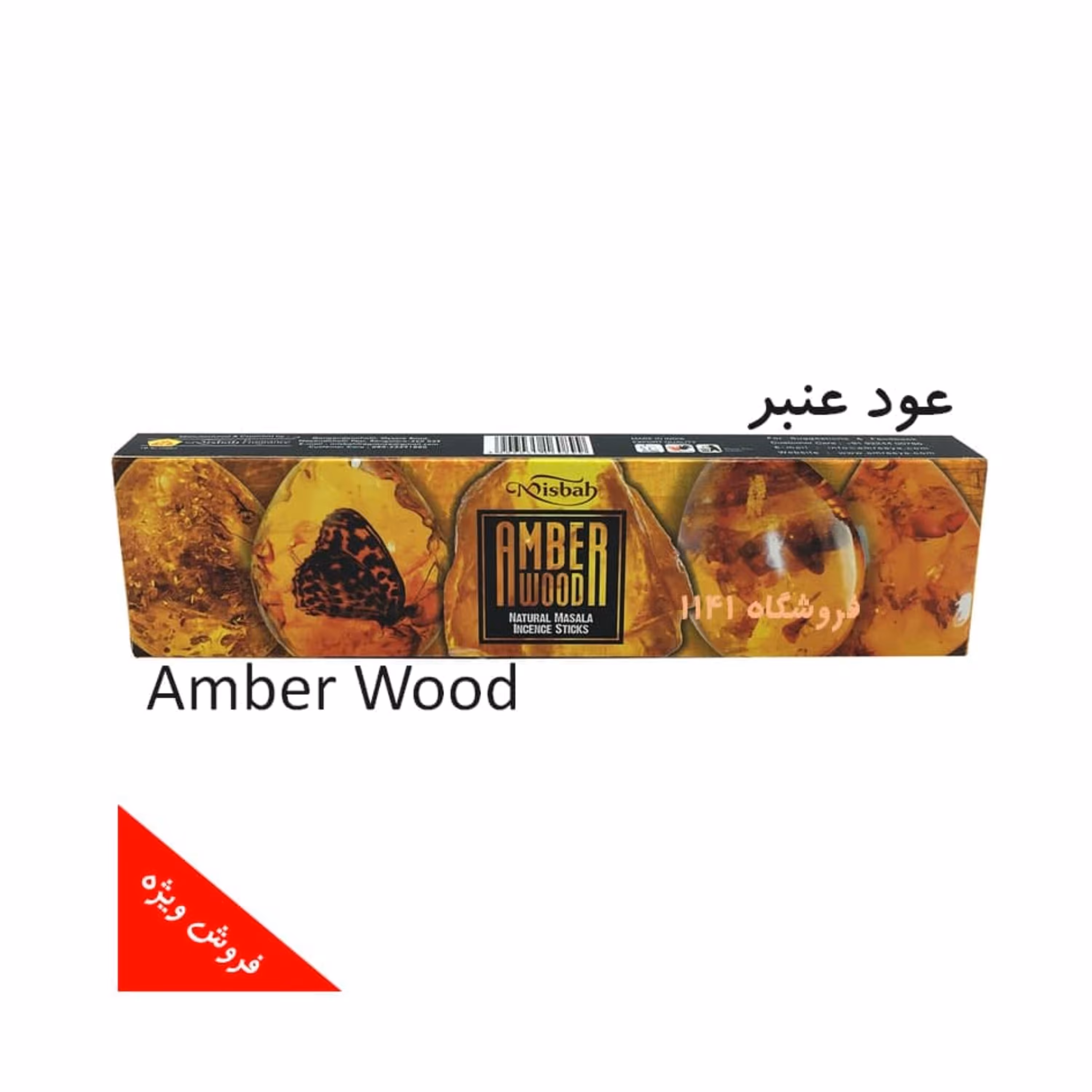 عود دست ساز کهربا (عنبر) (Amber Wood) 50 گرمی