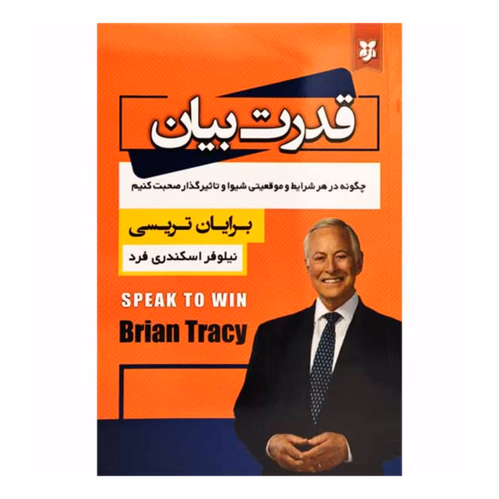 کتاب قدرت بیان اثر برایان تریسی انتشارات نیک فرجام