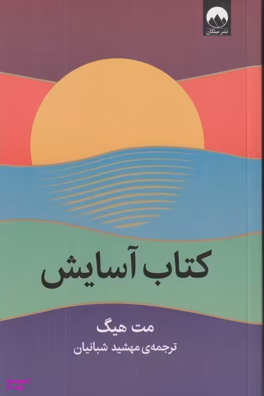 کتاب آسایش