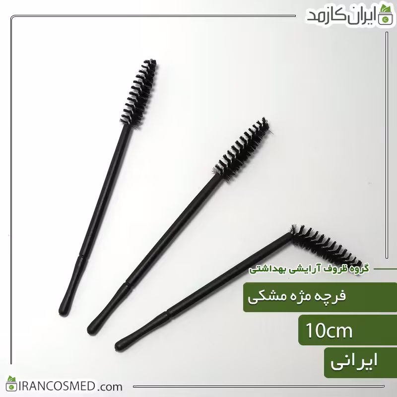 فرچه مژه مشکی - برس براش لیفت ابرو سیاه  (بسته 5عددی)