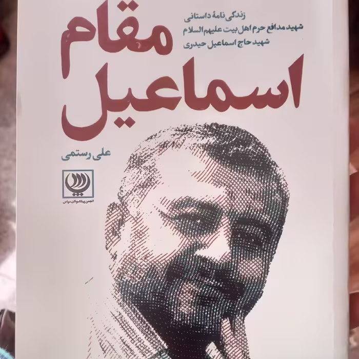 مقام اسماعیل 