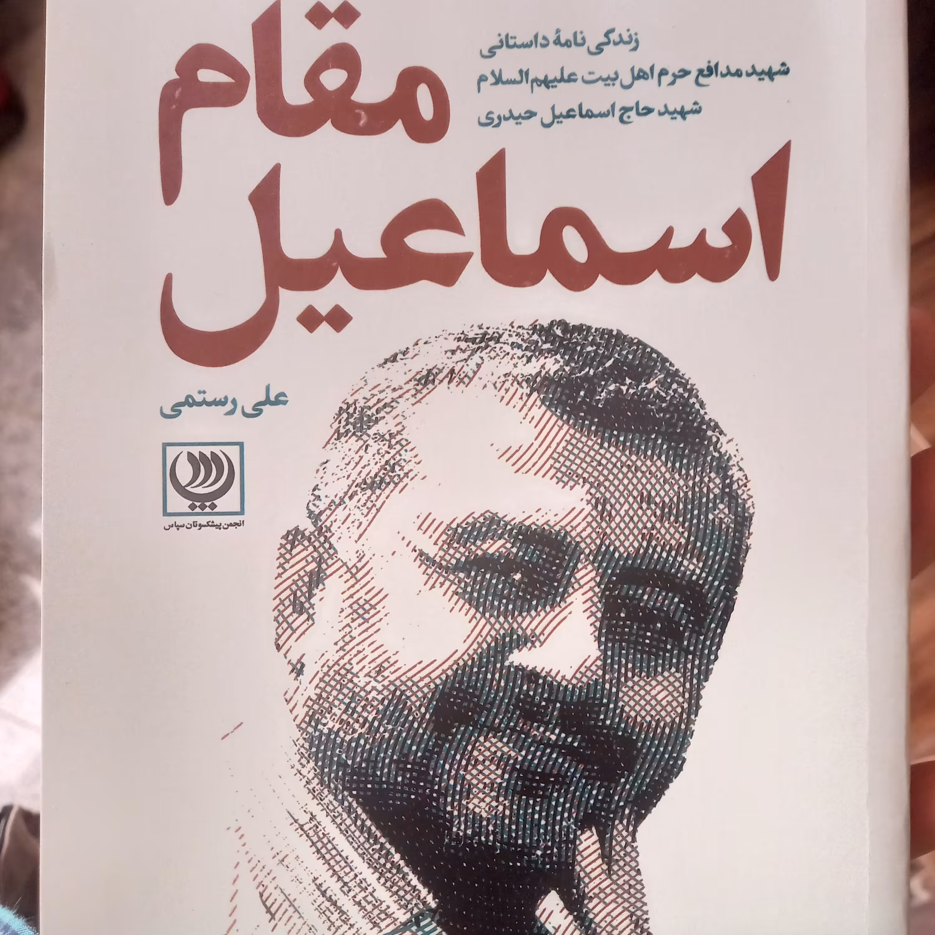 مقام اسماعیل 