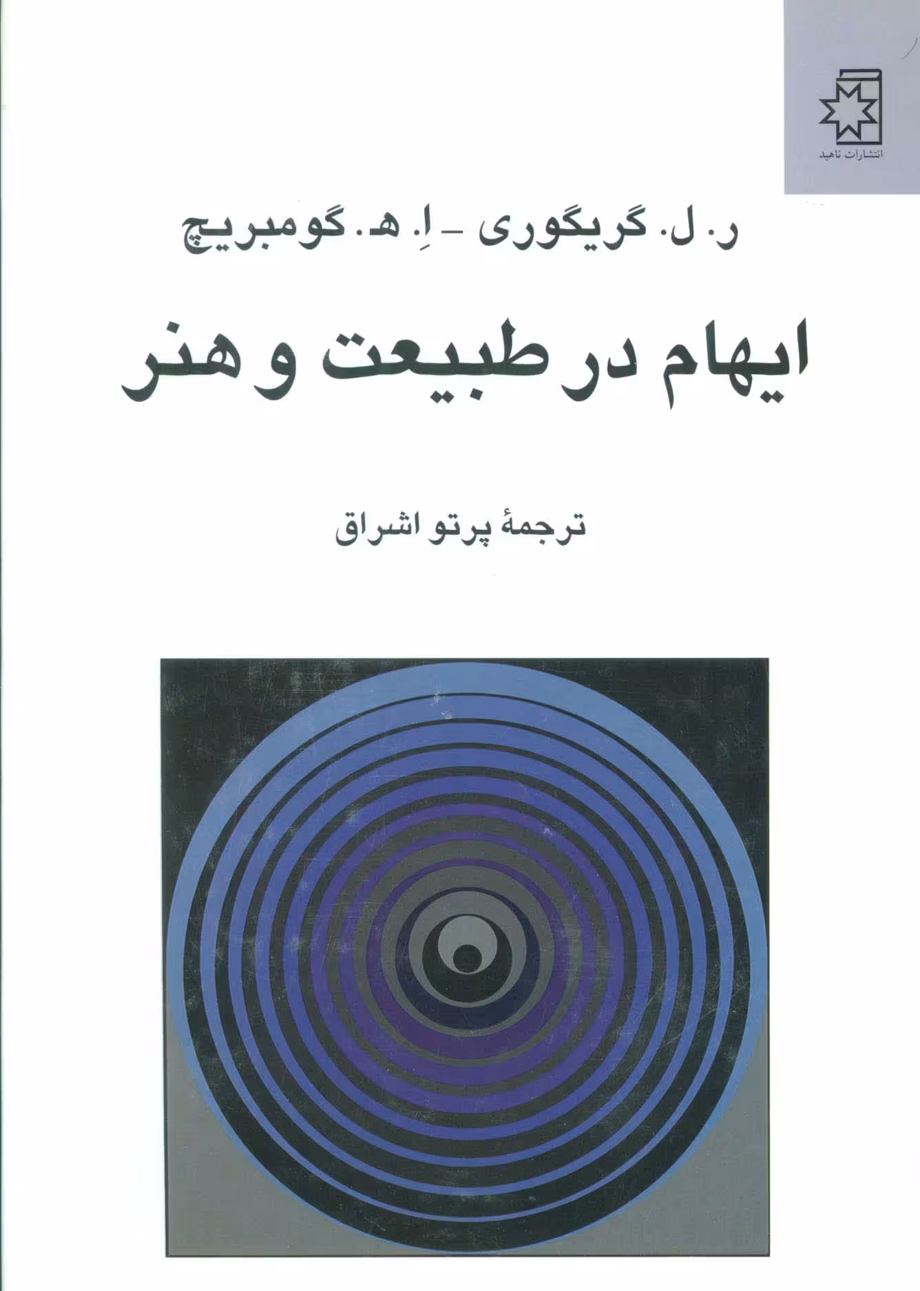 ایهام در طبیعت و هنر - ناشربوک | خرید آنلاین کتاب