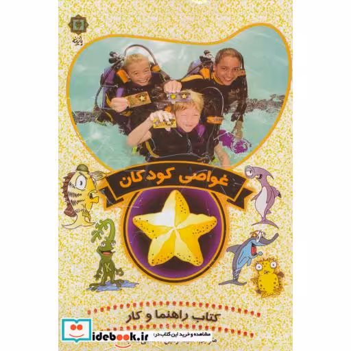 کتاب غواصی کودکان (کتاب راهنما و کار) اثر سیدآرمین هاشمی نسب