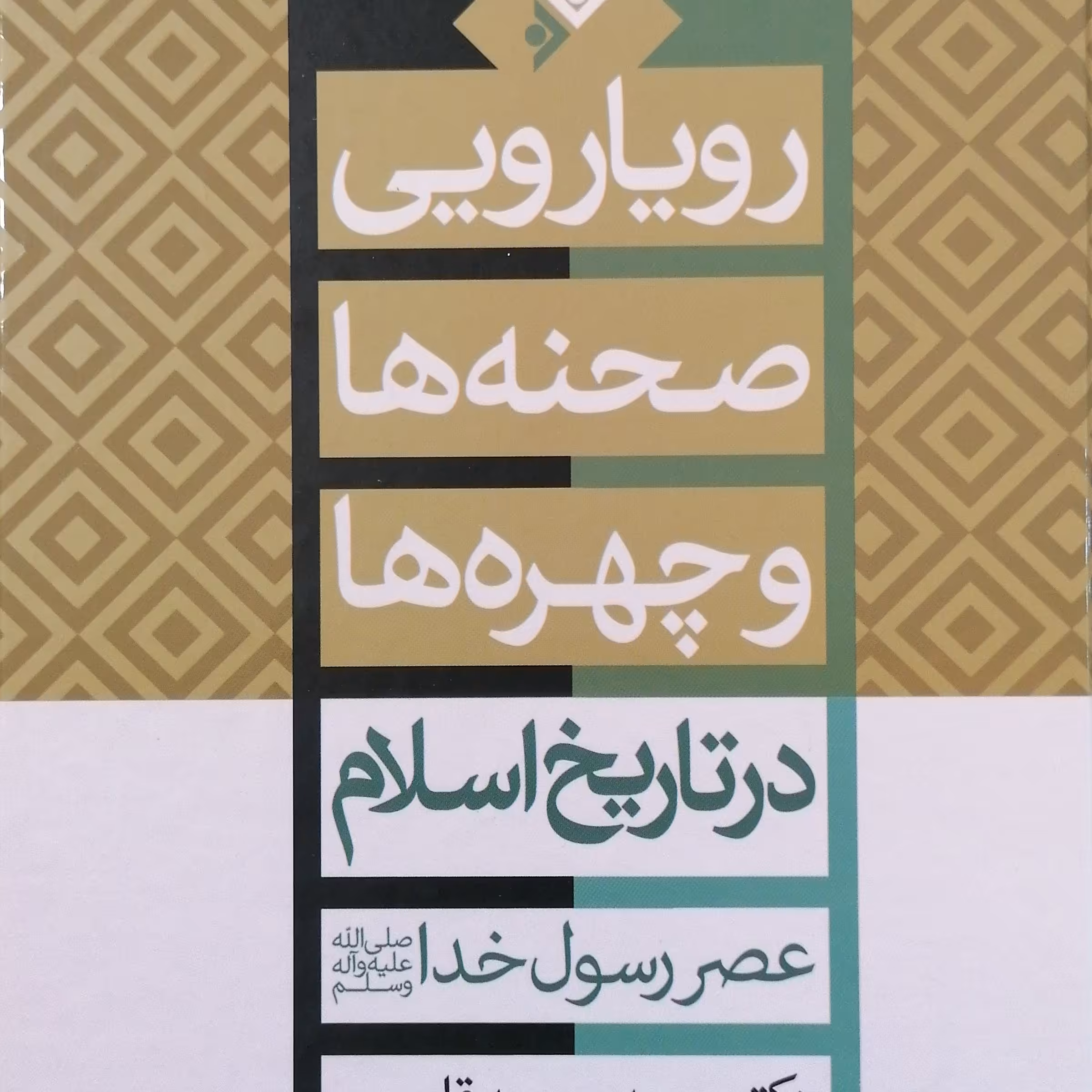 رویارویی صحنه ها و چهره ها در اسلام