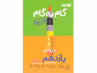 کتاب گام به گام یازدهم انسانی منتشران چاپ 1401