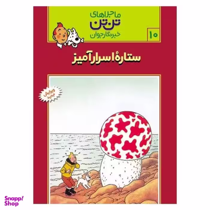 کتاب ماجراهای تن تن (ستاره اسرارآمیز) اثر هرژه انتشارات قدیانی