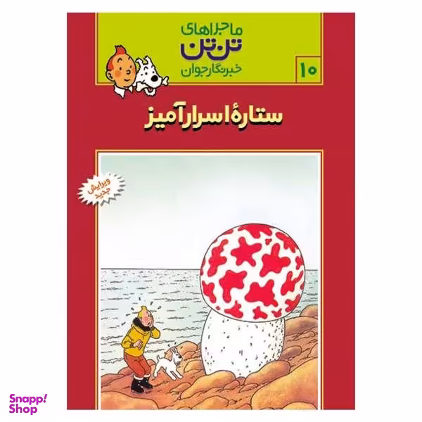 کتاب ماجراهای تن تن (ستاره اسرارآمیز) اثر هرژه انتشارات قدیانی