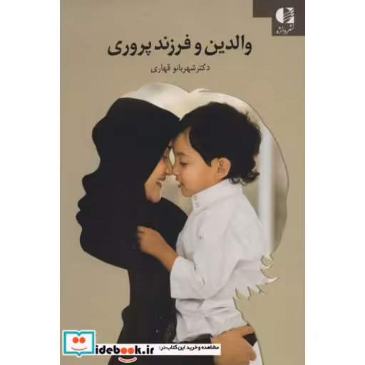 کتاب والدین و فرزندپروری اثر شهربانو قهاری