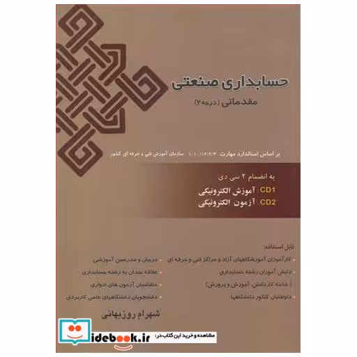 حسابداری صنعتی مقدماتی