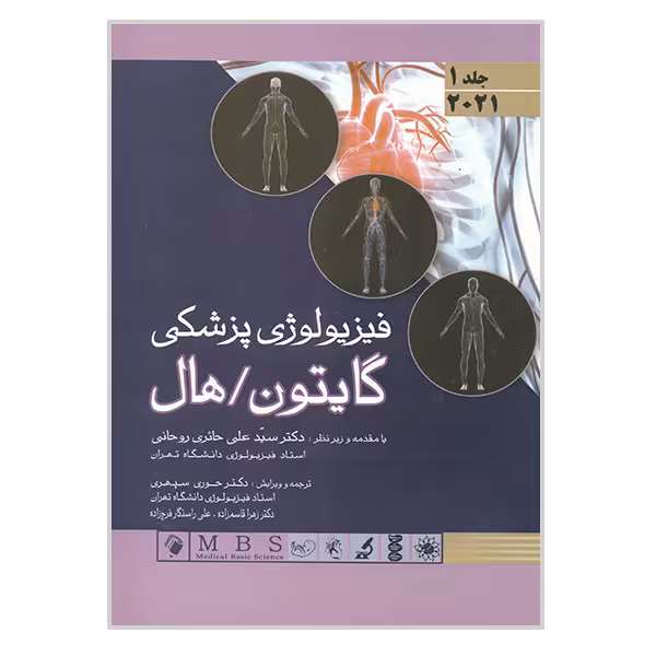 کتاب فیزیولوژی پزشکی گایتون هال اثر جان ادوارد هال و مایکل ای هال انتشارات اندیشه رفیع جلد 1