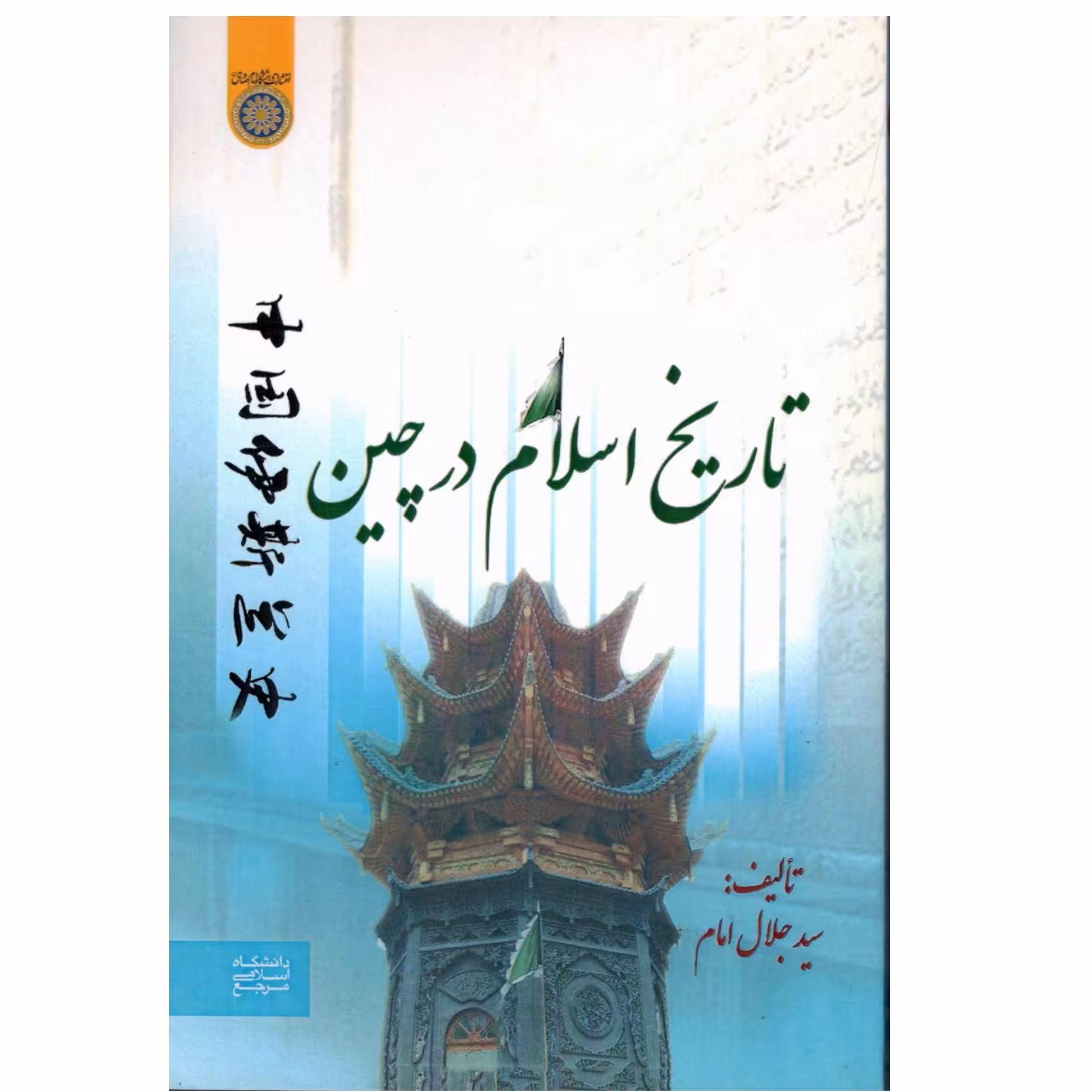 کتاب تاریخ اسلام در چین - تألیف سید جلال امام