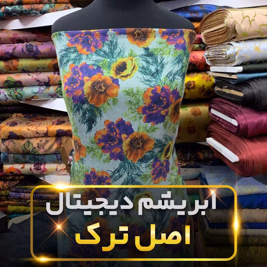 پارچه ابریشم  دیجیتال اصل ترک قیمت متری