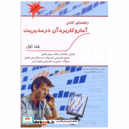 راهنمای کامل آمار و کاربرد آن در مدیریت جلد1