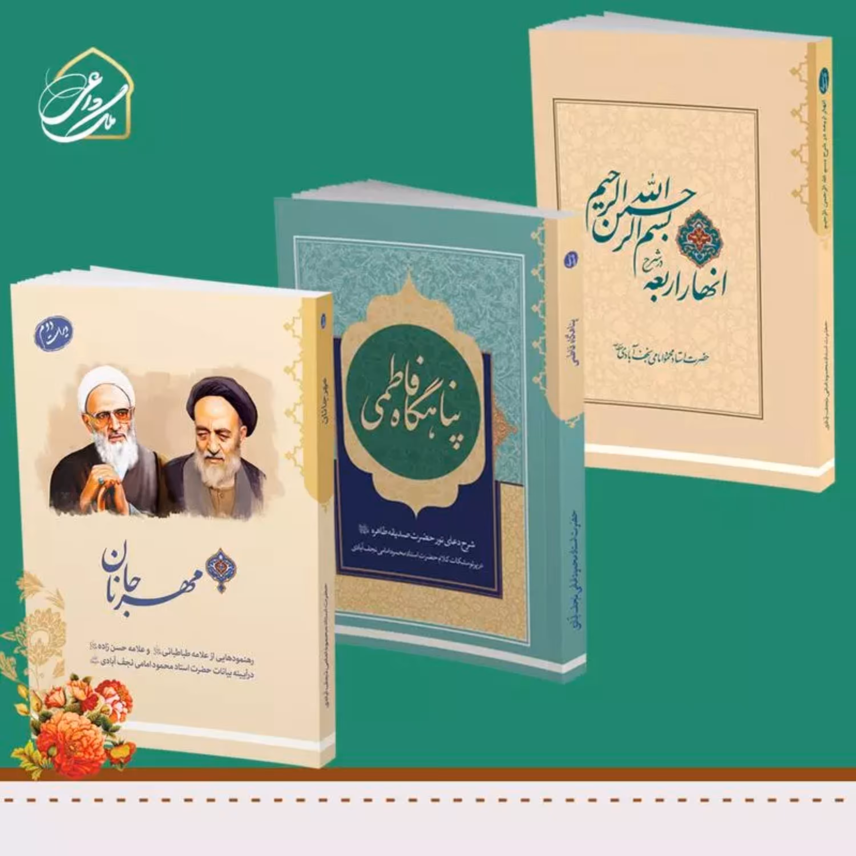 دوره کامل آثار حضرت استاد امامی- موسسه ملک داعی